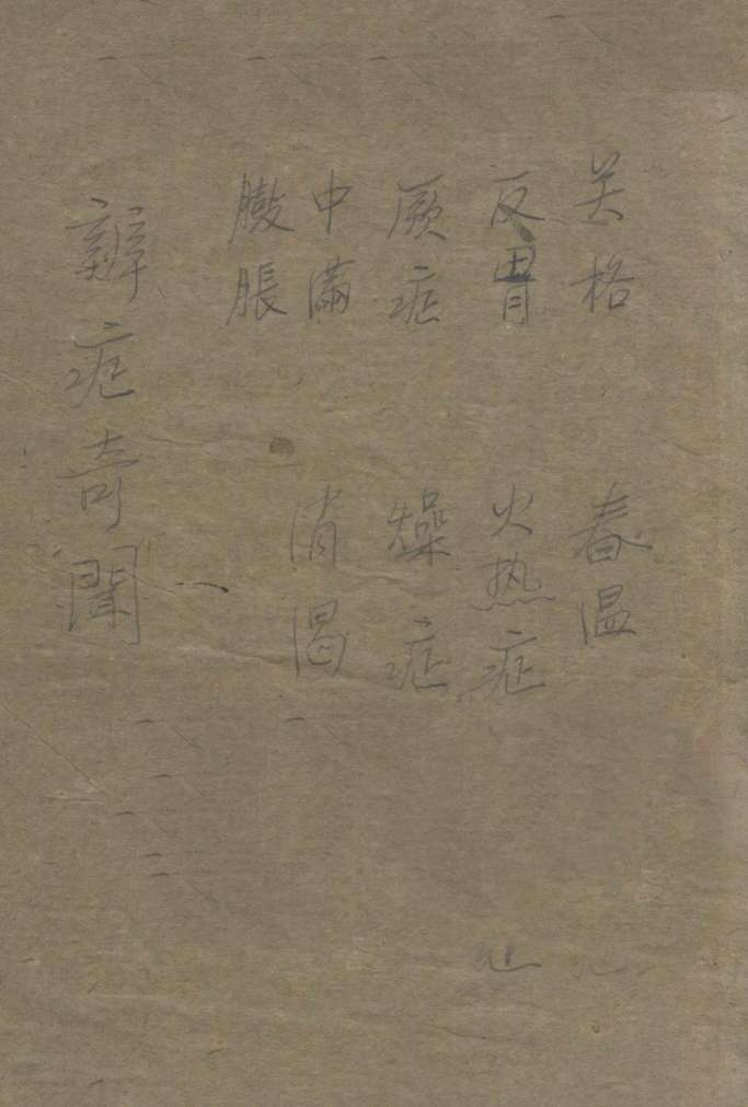 辨证奇闻  卷5-6